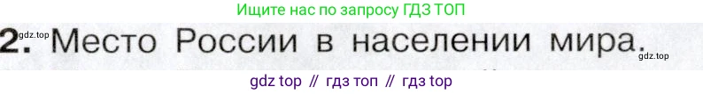География, 10-11 класс Учебник, автор: Максаковский Владимир Павлович, издательство Просвещение, Москва, 2019, страница 377, номер 2, Условие