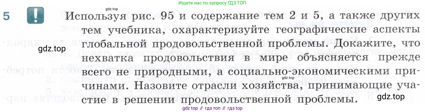 География, 10-11 класс Учебник, автор: Максаковский Владимир Павлович, издательство Просвещение, Москва, 2019, страница 395, номер 5, Условие