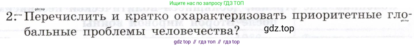 География, 10-11 класс Учебник, автор: Максаковский Владимир Павлович, издательство Просвещение, Москва, 2019, страница 397, номер 2, Условие