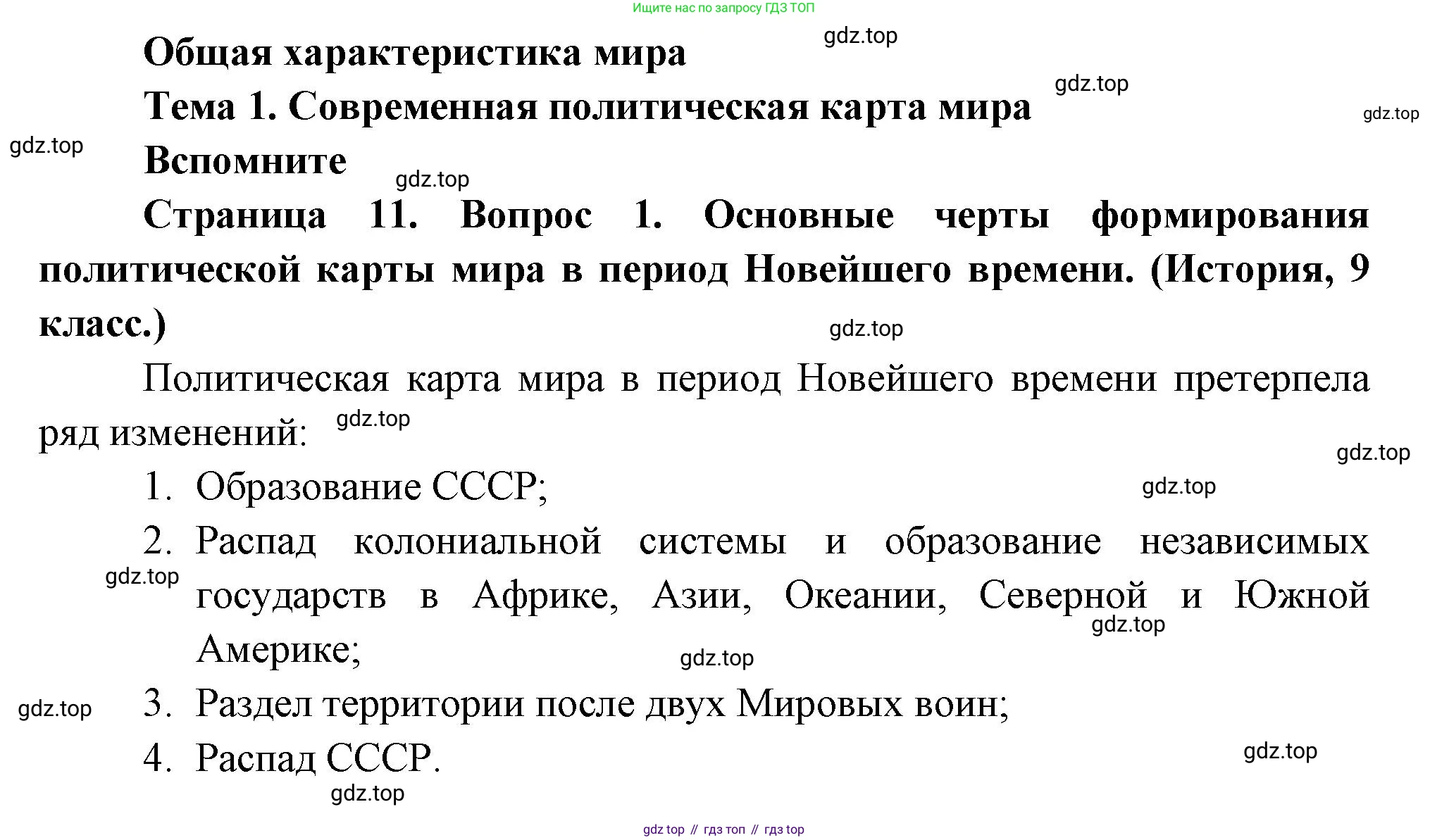 География, 10-11 класс Учебник, автор: Максаковский Владимир Павлович, издательство Просвещение, Москва, 2019, страница 11, номер 1, Решение