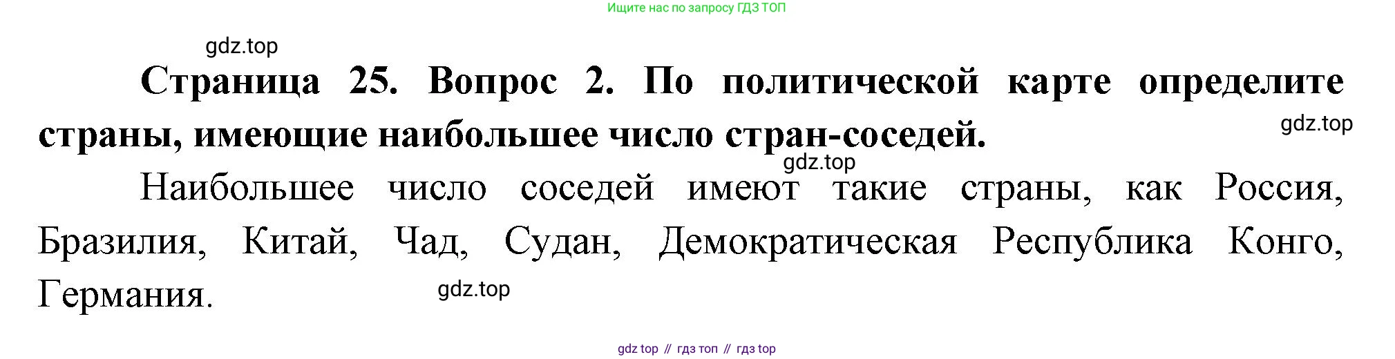 География, 10-11 класс Учебник, автор: Максаковский Владимир Павлович, издательство Просвещение, Москва, 2019, страница 25, номер 2, Решение