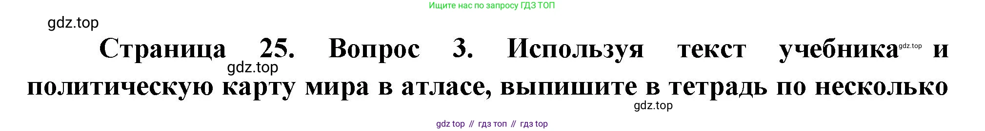 География, 10-11 класс Учебник, автор: Максаковский Владимир Павлович, издательство Просвещение, Москва, 2019, страница 25, номер 3, Решение