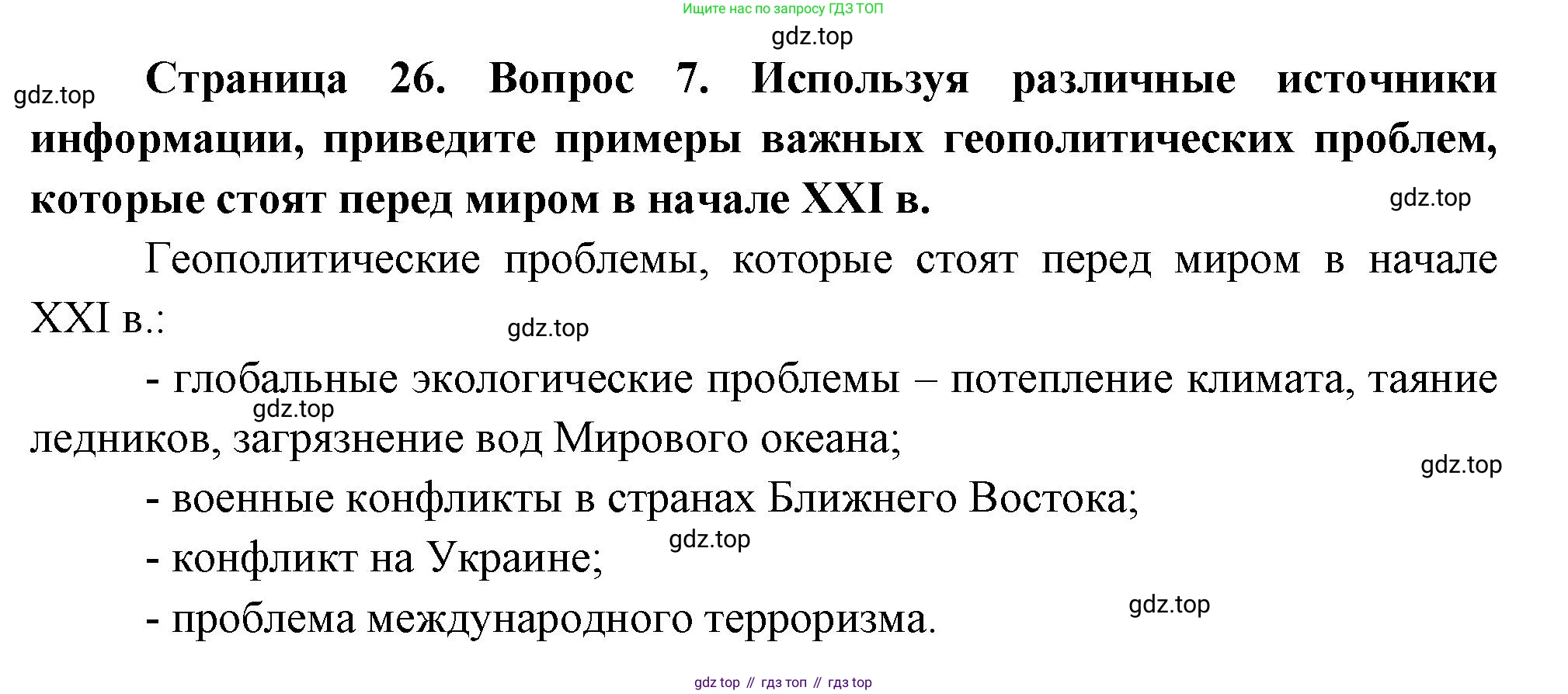 География, 10-11 класс Учебник, автор: Максаковский Владимир Павлович, издательство Просвещение, Москва, 2019, страница 26, номер 7, Решение