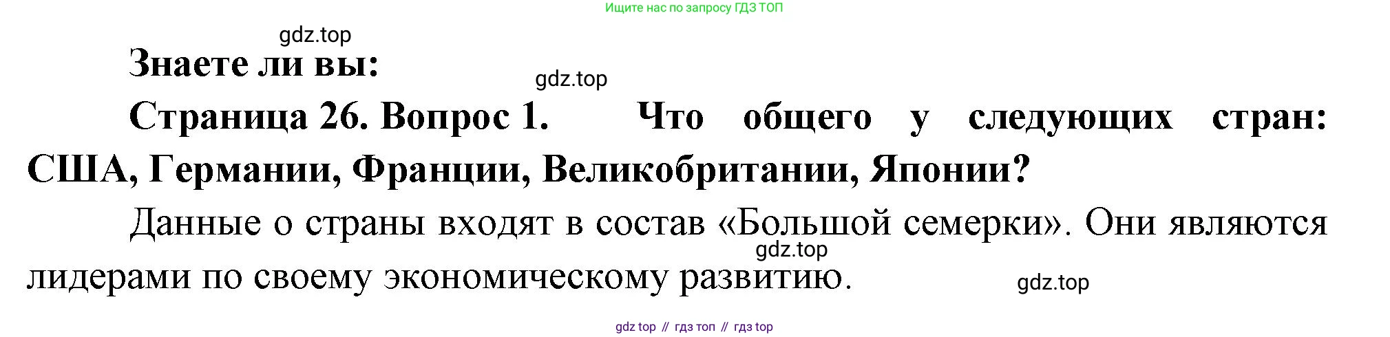 География, 10-11 класс Учебник, автор: Максаковский Владимир Павлович, издательство Просвещение, Москва, 2019, страница 26, номер 1, Решение