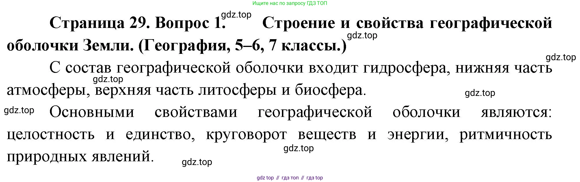 География, 10-11 класс Учебник, автор: Максаковский Владимир Павлович, издательство Просвещение, Москва, 2019, страница 29, номер 1, Решение