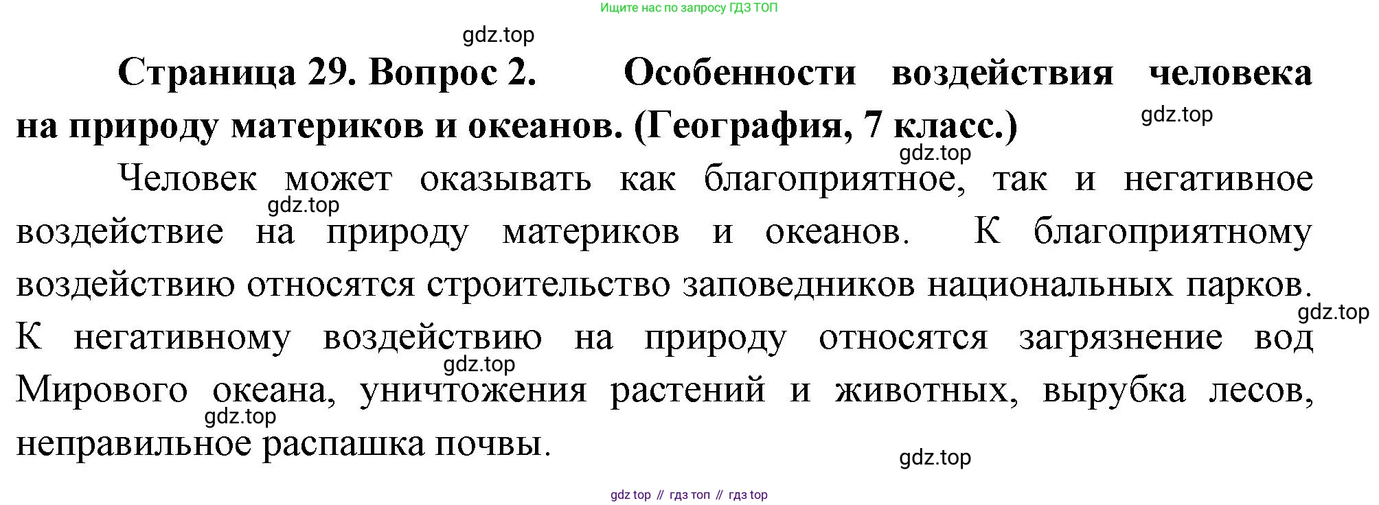 География, 10-11 класс Учебник, автор: Максаковский Владимир Павлович, издательство Просвещение, Москва, 2019, страница 29, номер 2, Решение