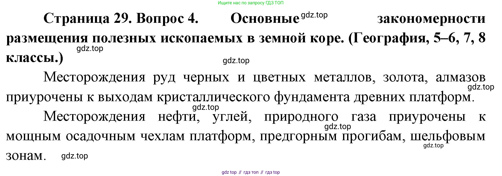 География, 10-11 класс Учебник, автор: Максаковский Владимир Павлович, издательство Просвещение, Москва, 2019, страница 29, номер 4, Решение