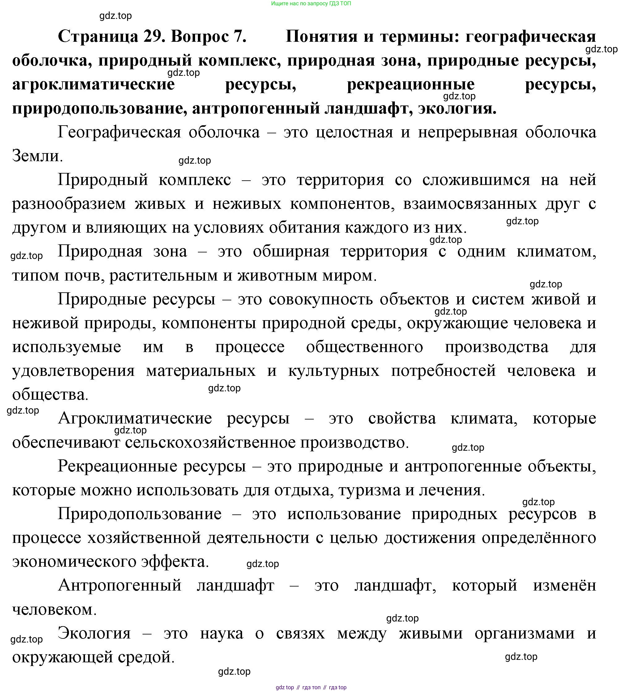 География, 10-11 класс Учебник, автор: Максаковский Владимир Павлович, издательство Просвещение, Москва, 2019, страница 29, номер 7, Решение