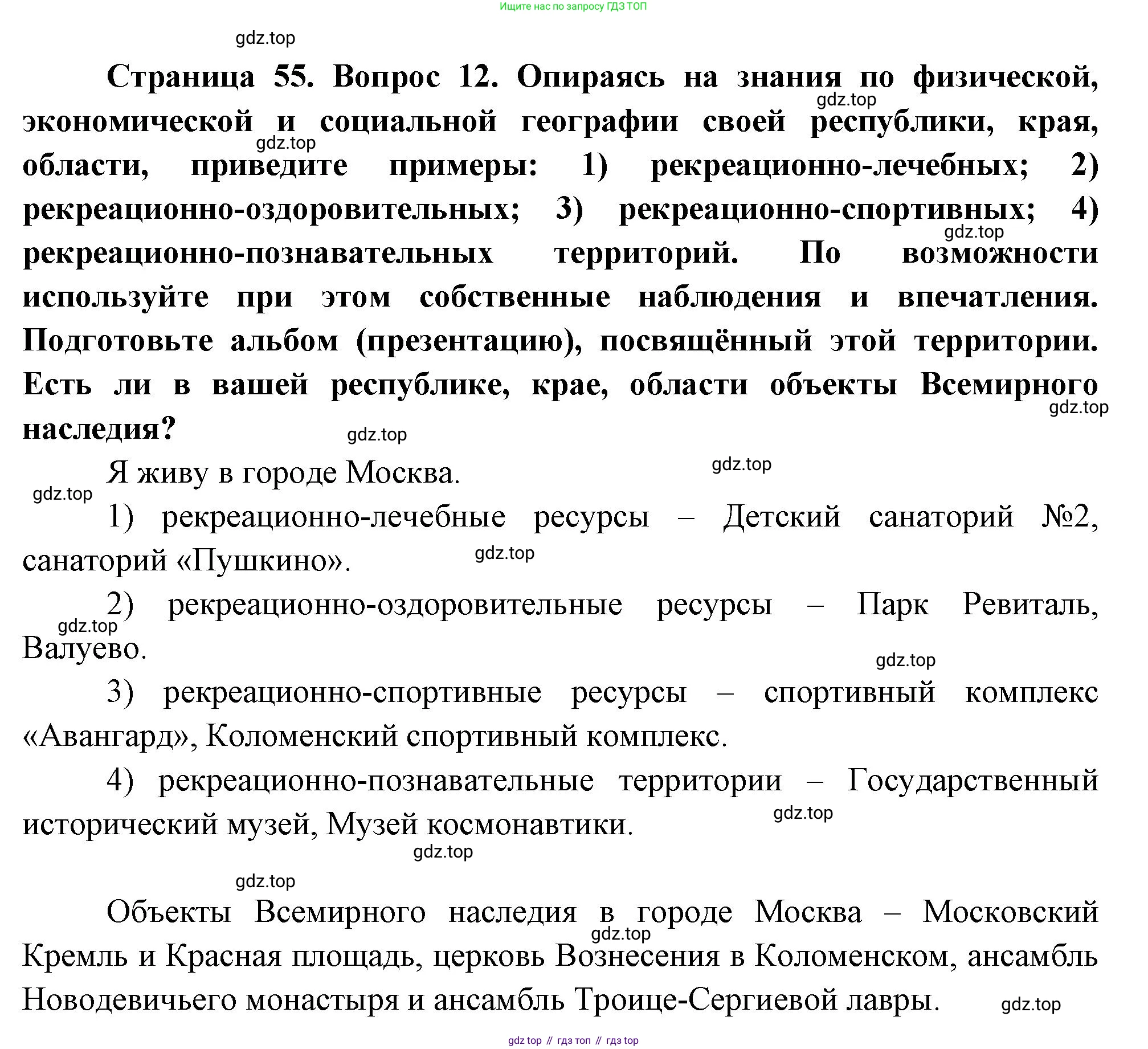 География, 10-11 класс Учебник, автор: Максаковский Владимир Павлович, издательство Просвещение, Москва, 2019, страница 55, номер 12, Решение