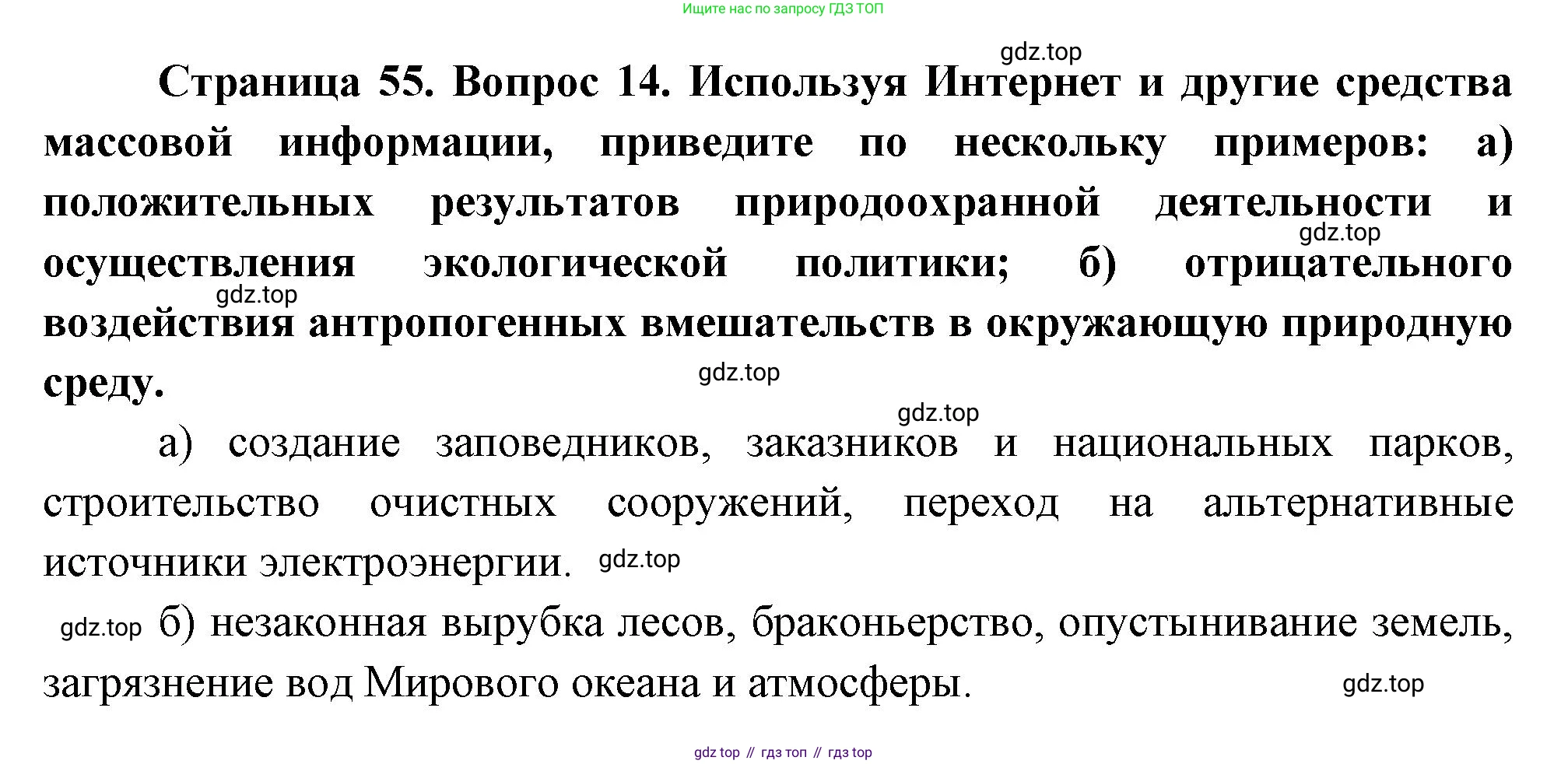 География, 10-11 класс Учебник, автор: Максаковский Владимир Павлович, издательство Просвещение, Москва, 2019, страница 55, номер 14, Решение