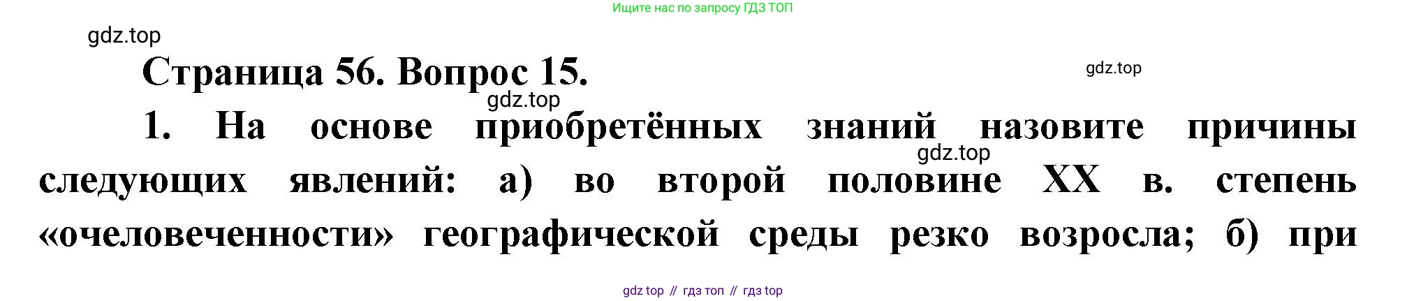 География, 10-11 класс Учебник, автор: Максаковский Владимир Павлович, издательство Просвещение, Москва, 2019, страница 56, номер 15, Решение