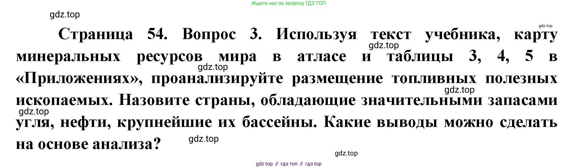 География, 10-11 класс Учебник, автор: Максаковский Владимир Павлович, издательство Просвещение, Москва, 2019, страница 54, номер 3, Решение