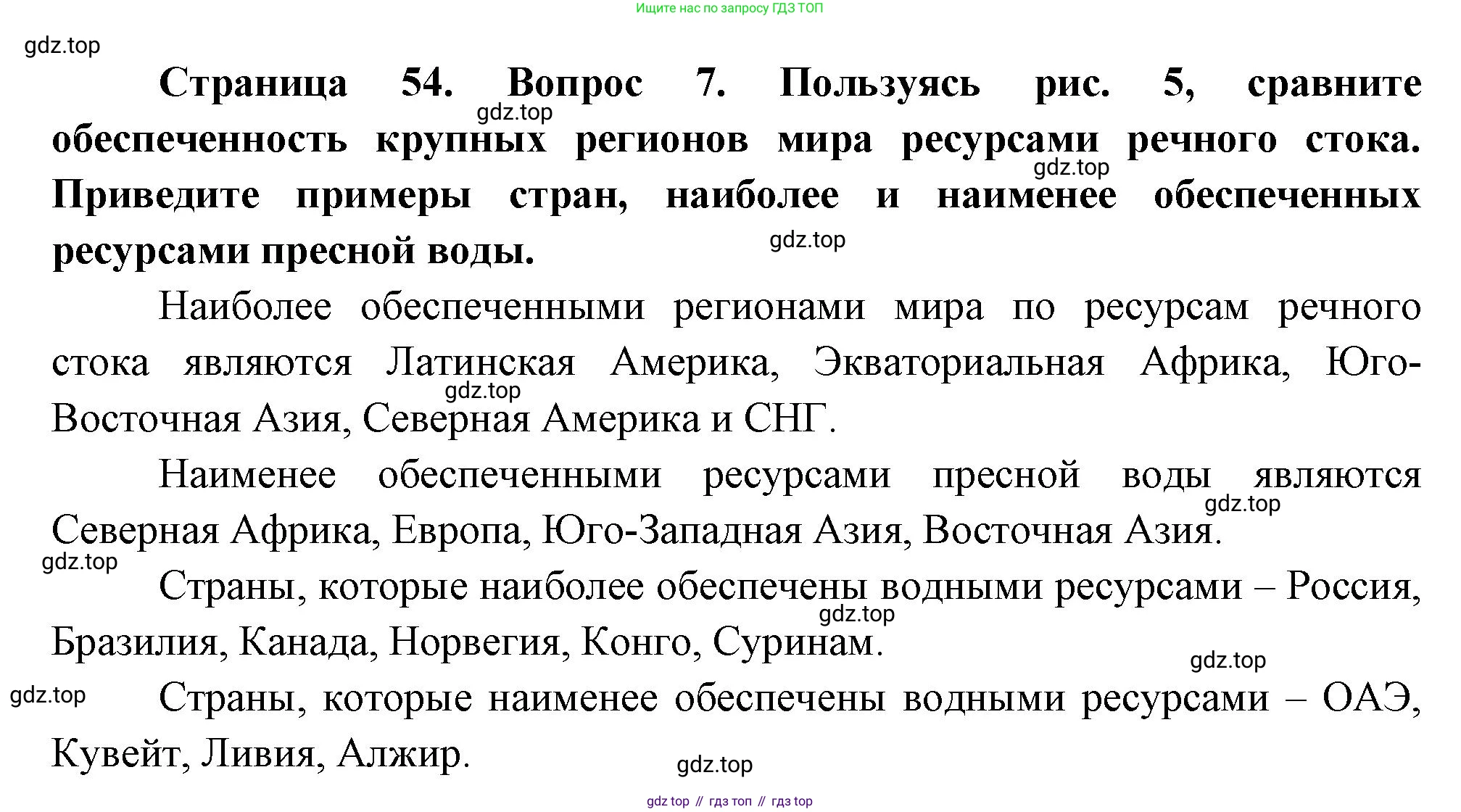 География, 10-11 класс Учебник, автор: Максаковский Владимир Павлович, издательство Просвещение, Москва, 2019, страница 54, номер 7, Решение