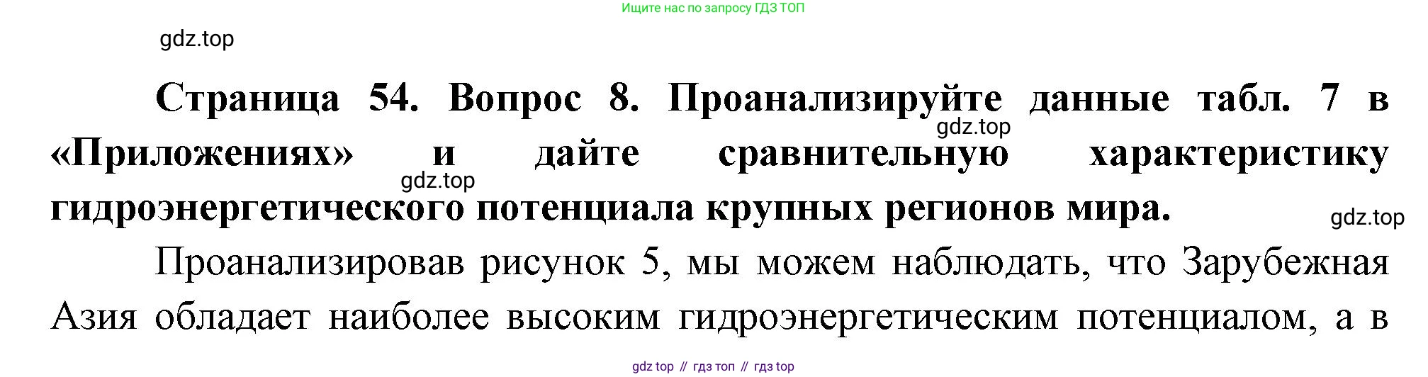 География, 10-11 класс Учебник, автор: Максаковский Владимир Павлович, издательство Просвещение, Москва, 2019, страница 54, номер 8, Решение