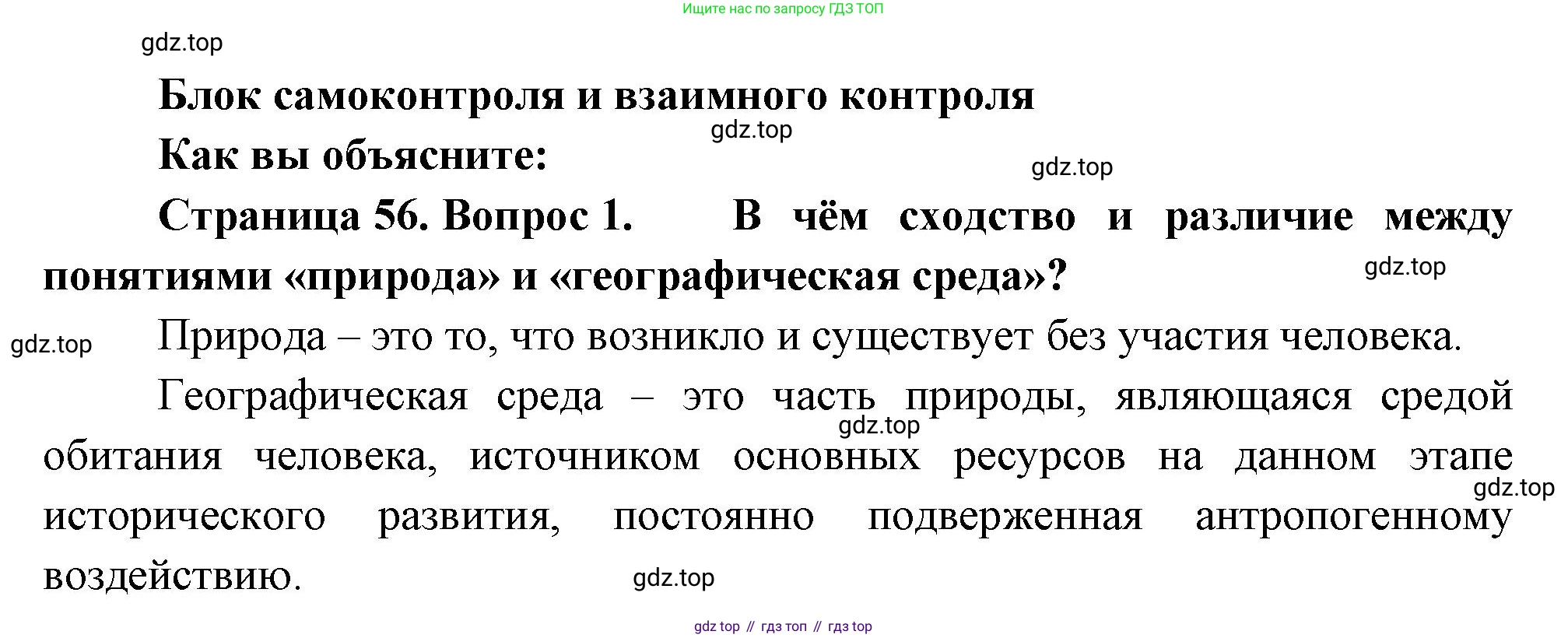 География, 10-11 класс Учебник, автор: Максаковский Владимир Павлович, издательство Просвещение, Москва, 2019, страница 56, номер 1, Решение