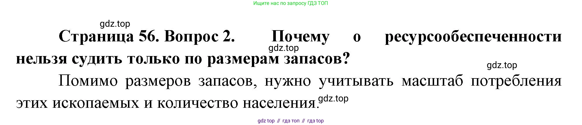 География, 10-11 класс Учебник, автор: Максаковский Владимир Павлович, издательство Просвещение, Москва, 2019, страница 56, номер 2, Решение