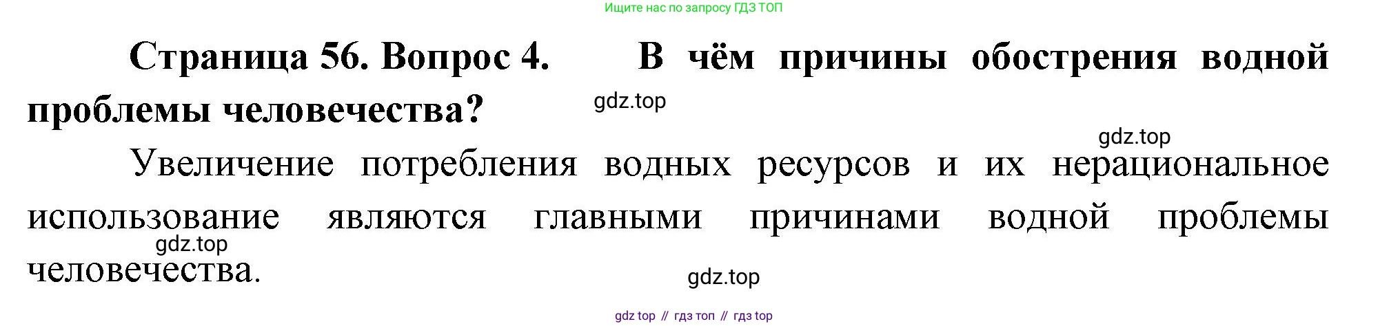 География, 10-11 класс Учебник, автор: Максаковский Владимир Павлович, издательство Просвещение, Москва, 2019, страница 56, номер 4, Решение