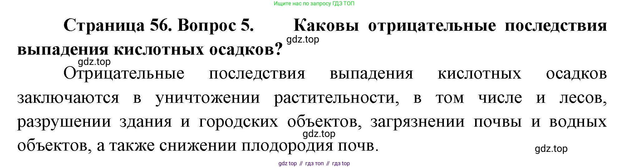 География, 10-11 класс Учебник, автор: Максаковский Владимир Павлович, издательство Просвещение, Москва, 2019, страница 56, номер 5, Решение