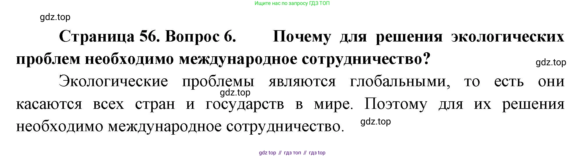 География, 10-11 класс Учебник, автор: Максаковский Владимир Павлович, издательство Просвещение, Москва, 2019, страница 56, номер 6, Решение