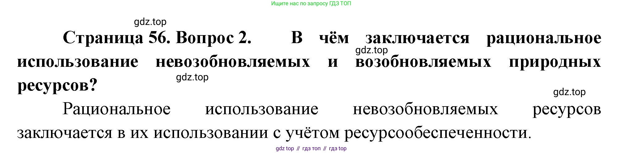 География, 10-11 класс Учебник, автор: Максаковский Владимир Павлович, издательство Просвещение, Москва, 2019, страница 56, номер 2, Решение