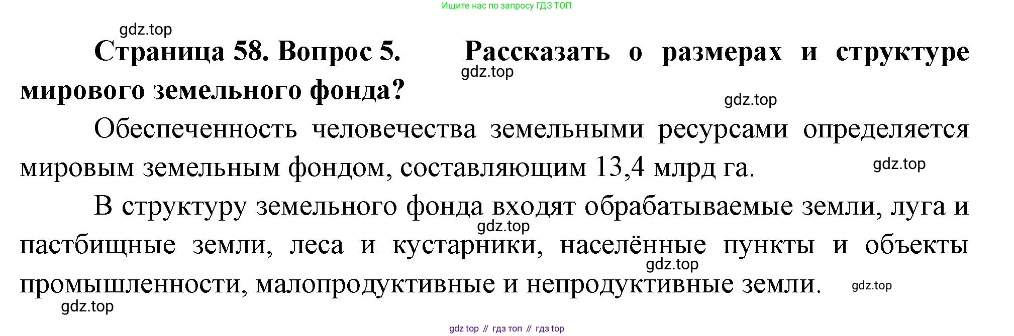 География, 10-11 класс Учебник, автор: Максаковский Владимир Павлович, издательство Просвещение, Москва, 2019, страница 58, номер 5, Решение