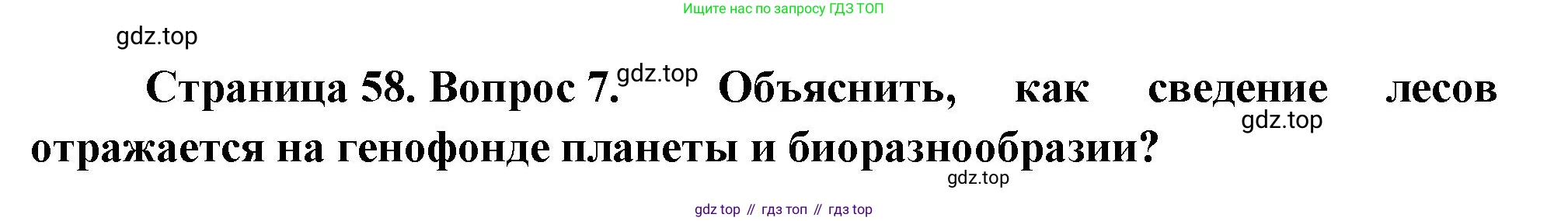 География, 10-11 класс Учебник, автор: Максаковский Владимир Павлович, издательство Просвещение, Москва, 2019, страница 58, номер 7, Решение