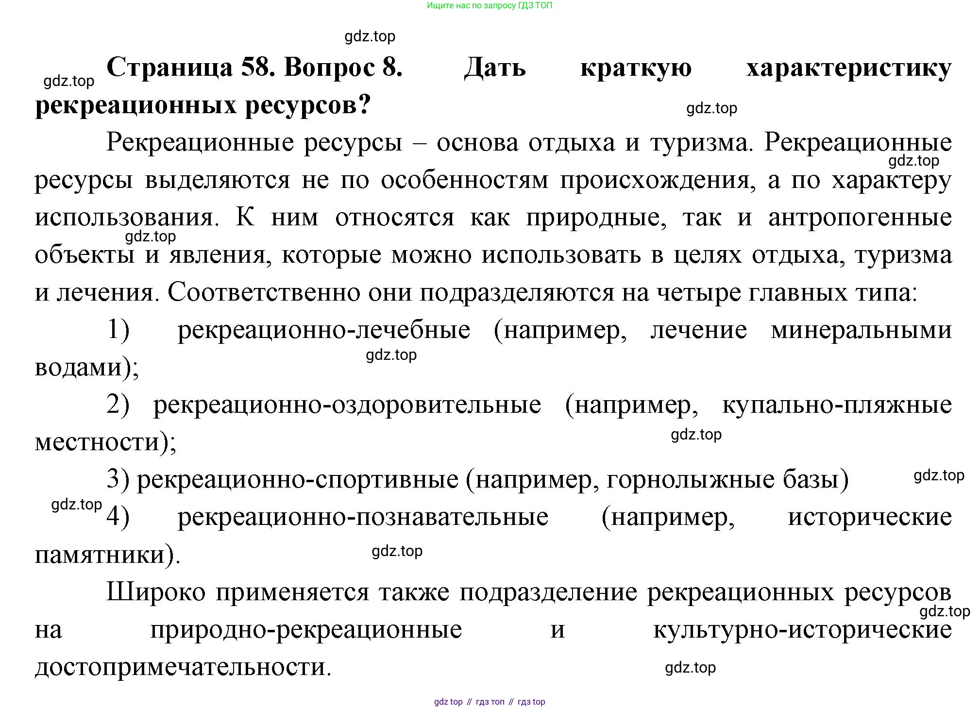 География, 10-11 класс Учебник, автор: Максаковский Владимир Павлович, издательство Просвещение, Москва, 2019, страница 58, номер 8, Решение