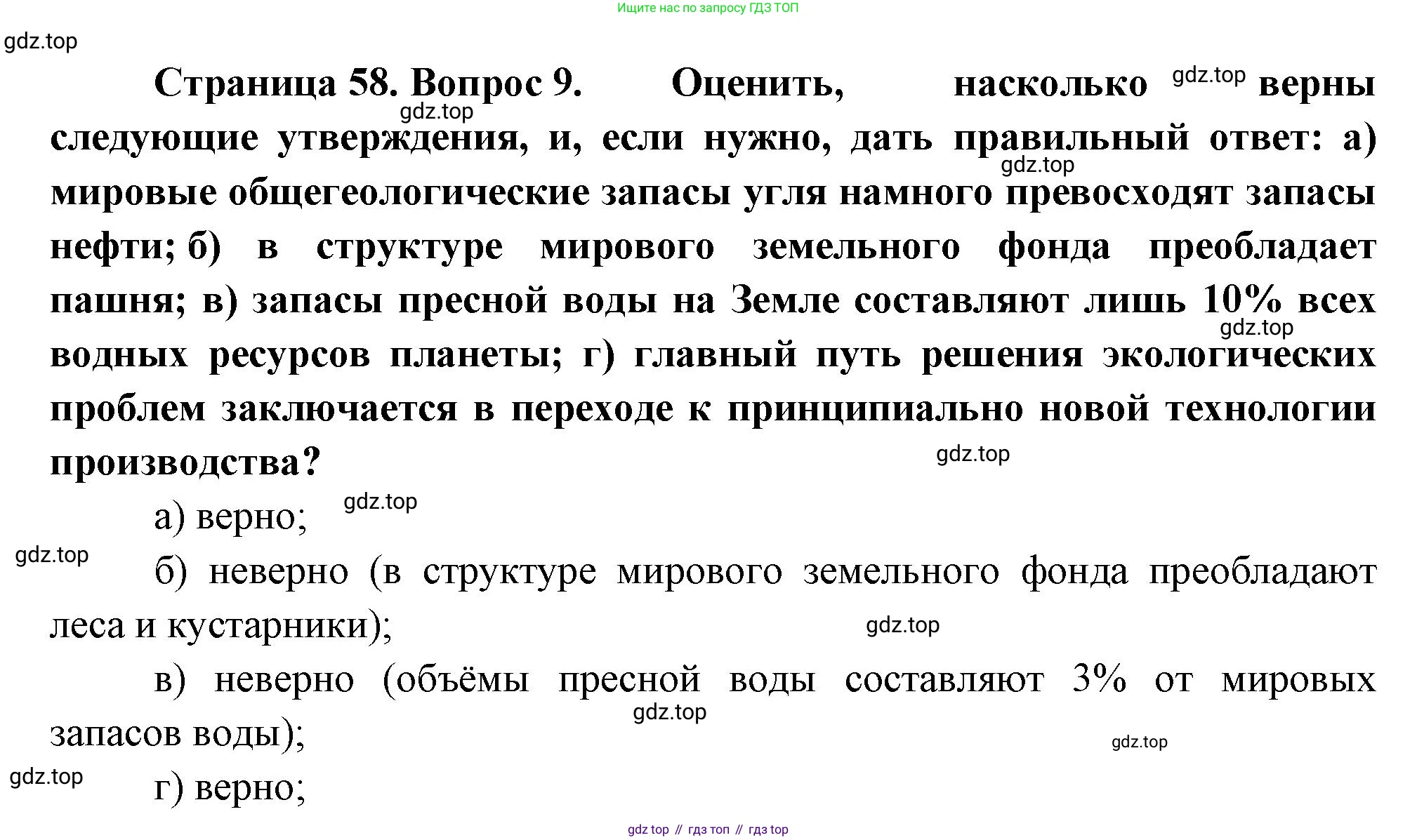 География, 10-11 класс Учебник, автор: Максаковский Владимир Павлович, издательство Просвещение, Москва, 2019, страница 58, номер 9, Решение