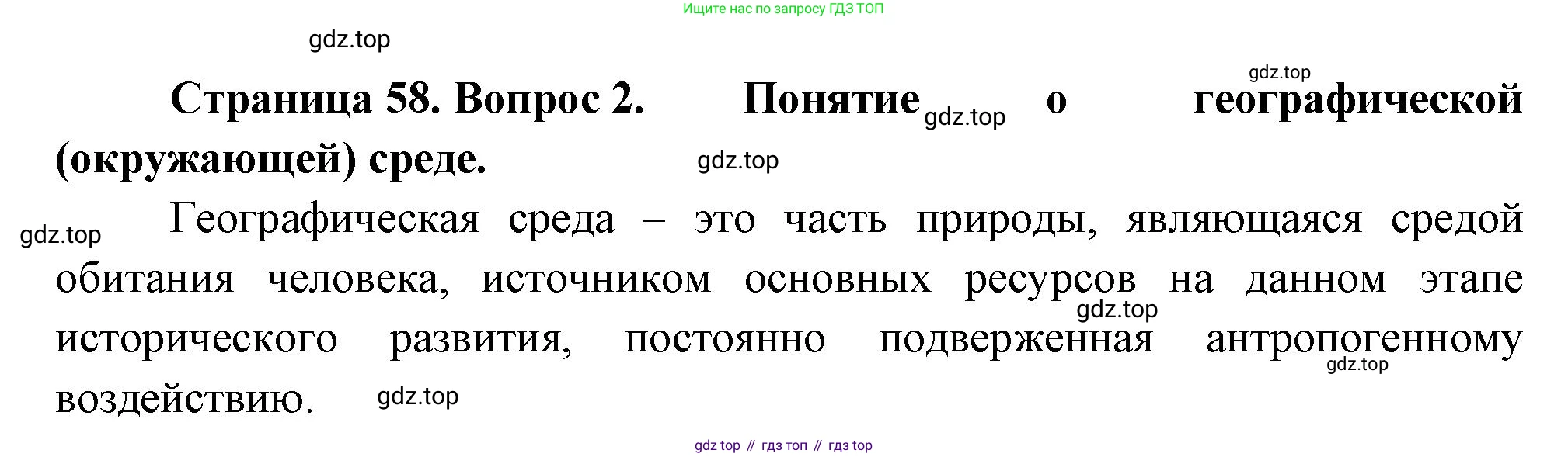 География, 10-11 класс Учебник, автор: Максаковский Владимир Павлович, издательство Просвещение, Москва, 2019, страница 58, номер 2, Решение