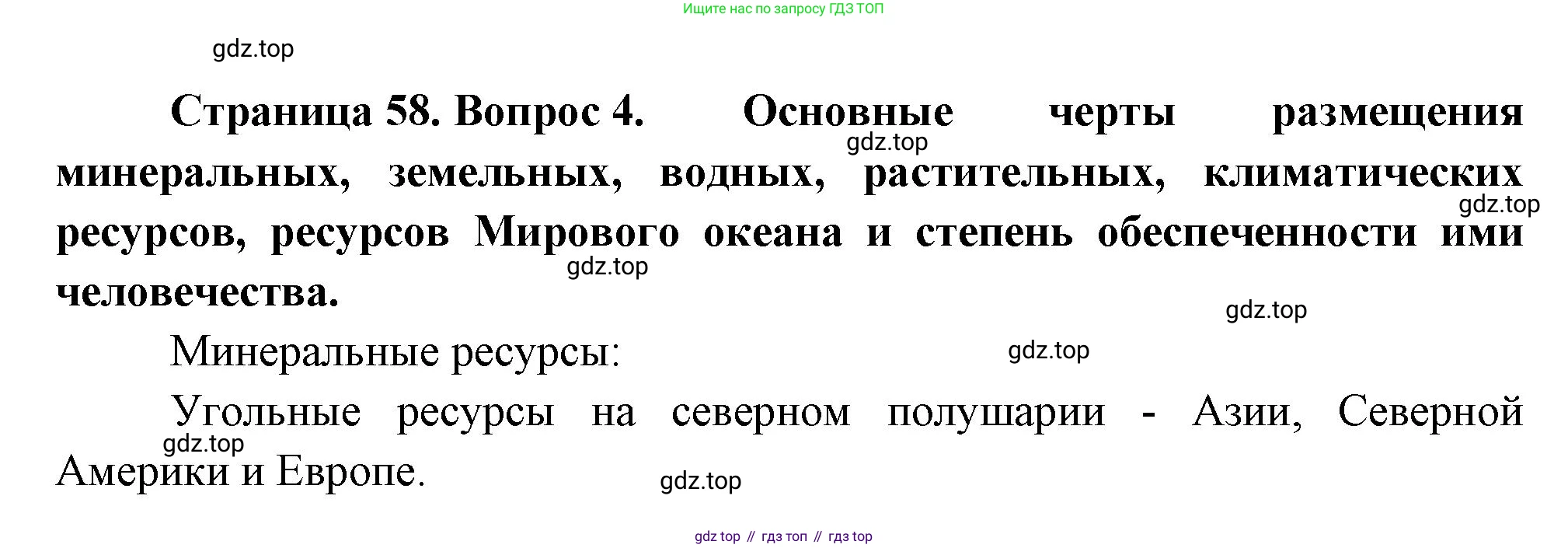 География, 10-11 класс Учебник, автор: Максаковский Владимир Павлович, издательство Просвещение, Москва, 2019, страница 58, номер 4, Решение
