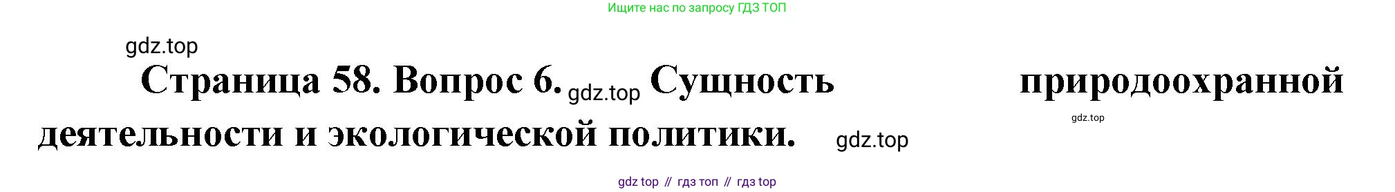 География, 10-11 класс Учебник, автор: Максаковский Владимир Павлович, издательство Просвещение, Москва, 2019, страница 58, номер 6, Решение