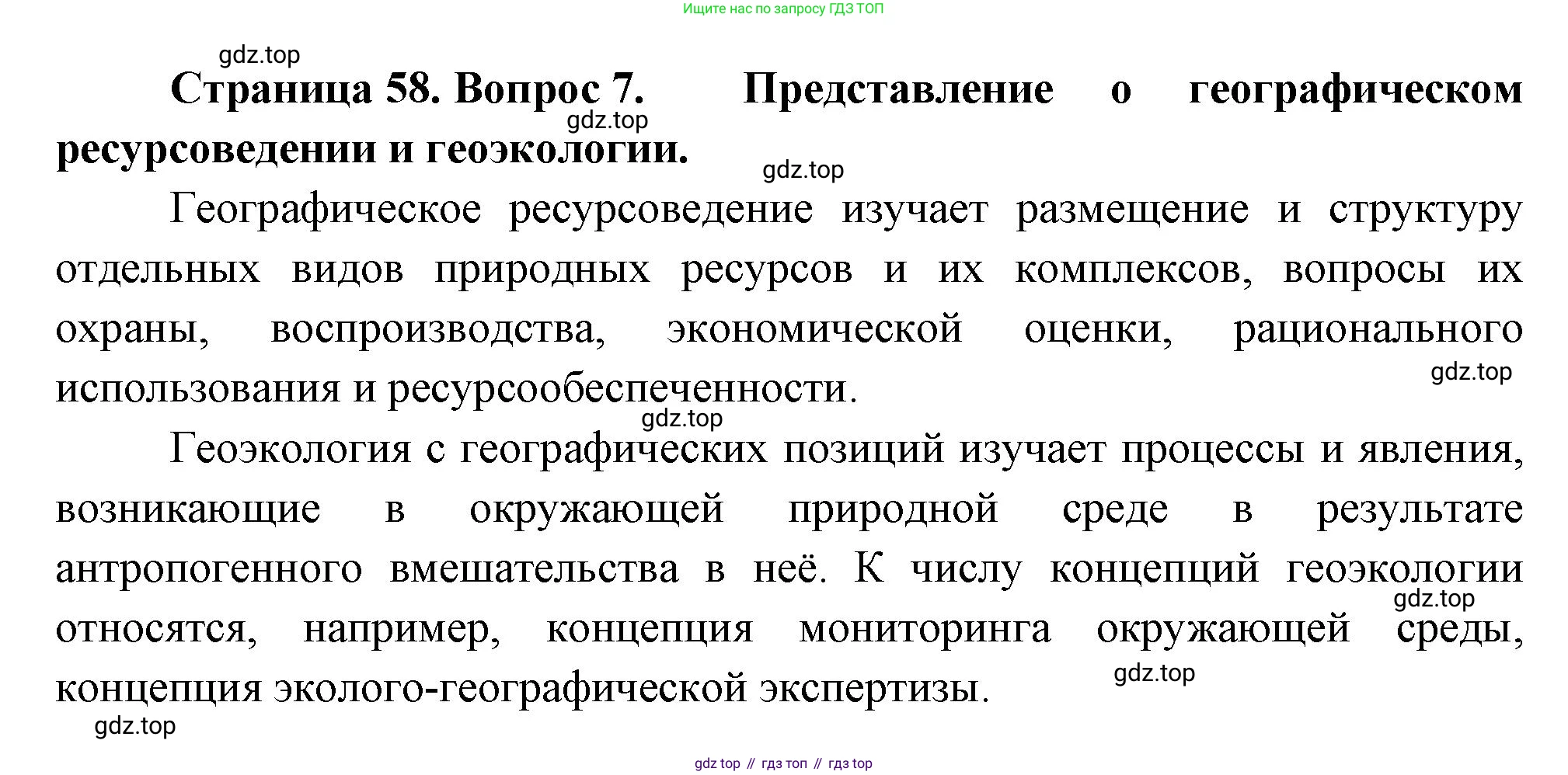 География, 10-11 класс Учебник, автор: Максаковский Владимир Павлович, издательство Просвещение, Москва, 2019, страница 58, номер 7, Решение