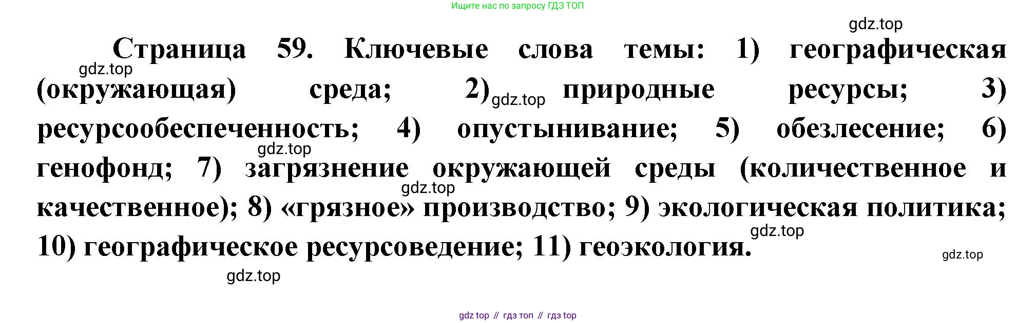 География, 10-11 класс Учебник, автор: Максаковский Владимир Павлович, издательство Просвещение, Москва, 2019, страница 59, Решение