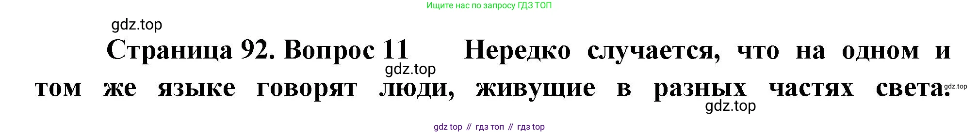 География, 10-11 класс Учебник, автор: Максаковский Владимир Павлович, издательство Просвещение, Москва, 2019, страница 92, номер 11, Решение