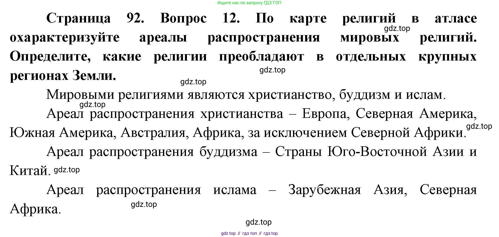 География, 10-11 класс Учебник, автор: Максаковский Владимир Павлович, издательство Просвещение, Москва, 2019, страница 92, номер 12, Решение