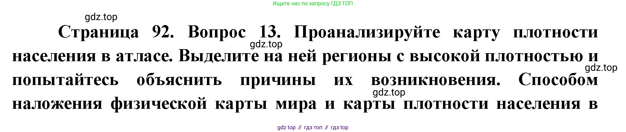 География, 10-11 класс Учебник, автор: Максаковский Владимир Павлович, издательство Просвещение, Москва, 2019, страница 92, номер 13, Решение
