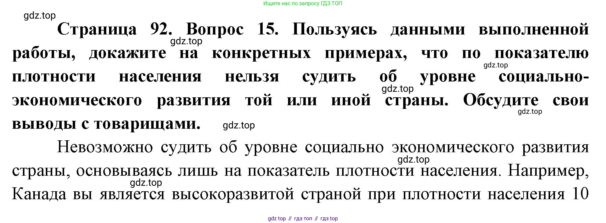 География, 10-11 класс Учебник, автор: Максаковский Владимир Павлович, издательство Просвещение, Москва, 2019, страница 92, номер 15, Решение