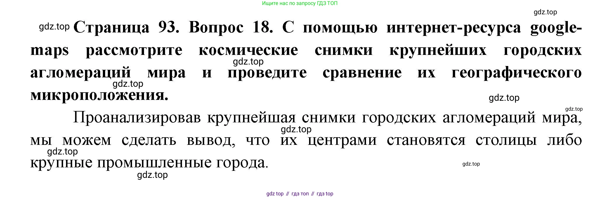 География, 10-11 класс Учебник, автор: Максаковский Владимир Павлович, издательство Просвещение, Москва, 2019, страница 93, номер 18, Решение