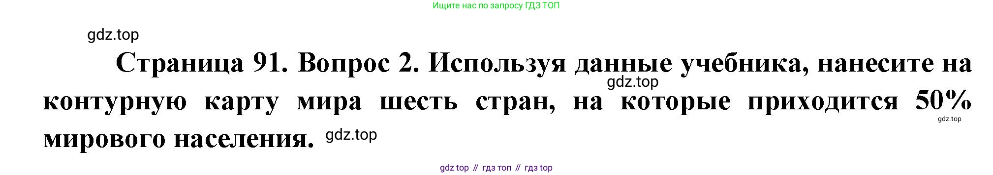 География, 10-11 класс Учебник, автор: Максаковский Владимир Павлович, издательство Просвещение, Москва, 2019, страница 91, номер 2, Решение