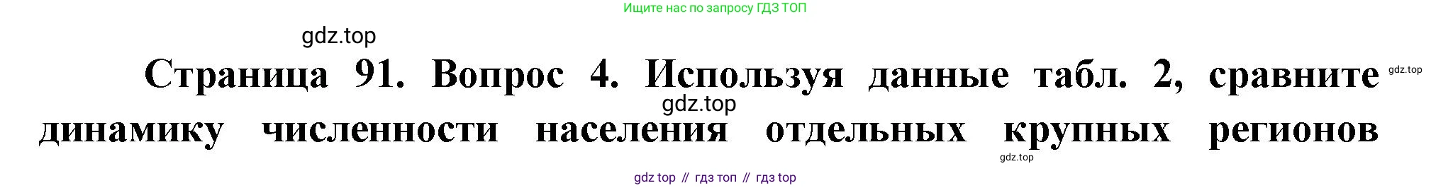 География, 10-11 класс Учебник, автор: Максаковский Владимир Павлович, издательство Просвещение, Москва, 2019, страница 91, номер 4, Решение