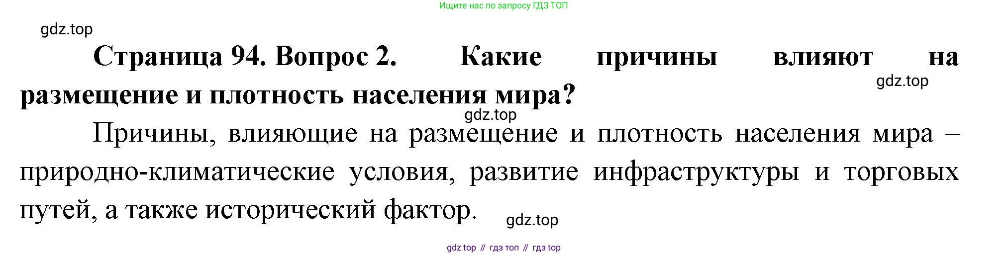 География, 10-11 класс Учебник, автор: Максаковский Владимир Павлович, издательство Просвещение, Москва, 2019, страница 94, номер 2, Решение