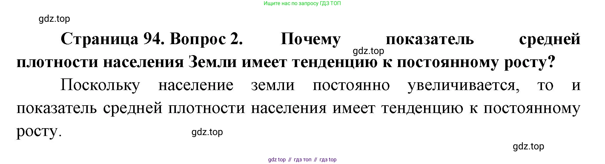 География, 10-11 класс Учебник, автор: Максаковский Владимир Павлович, издательство Просвещение, Москва, 2019, страница 94, номер 2, Решение
