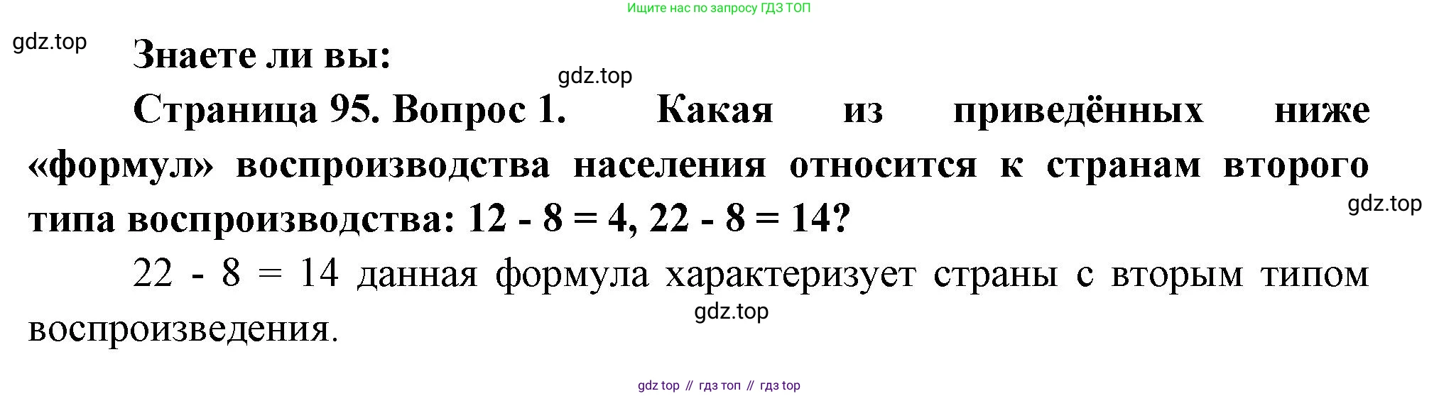 География, 10-11 класс Учебник, автор: Максаковский Владимир Павлович, издательство Просвещение, Москва, 2019, страница 95, номер 1, Решение