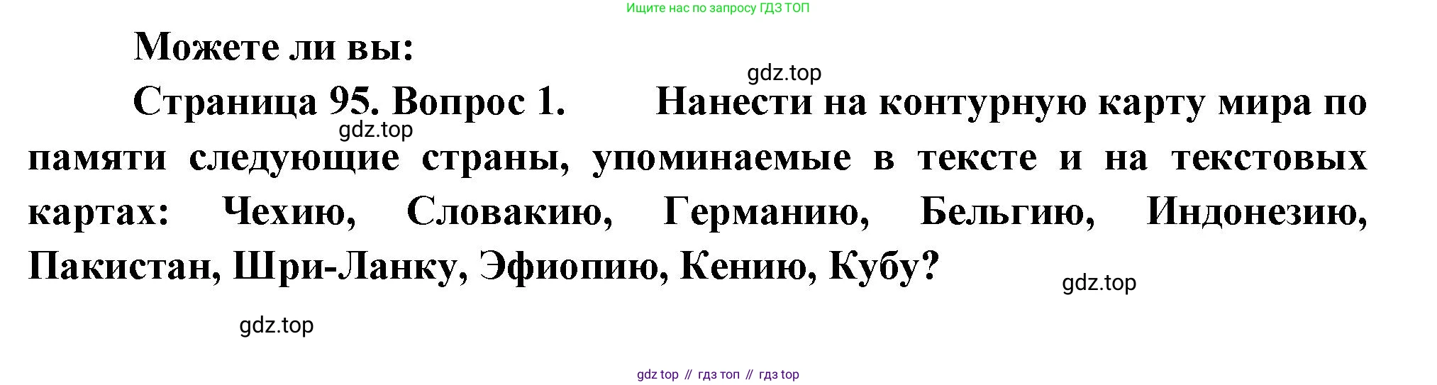 География, 10-11 класс Учебник, автор: Максаковский Владимир Павлович, издательство Просвещение, Москва, 2019, страница 95, номер 1, Решение