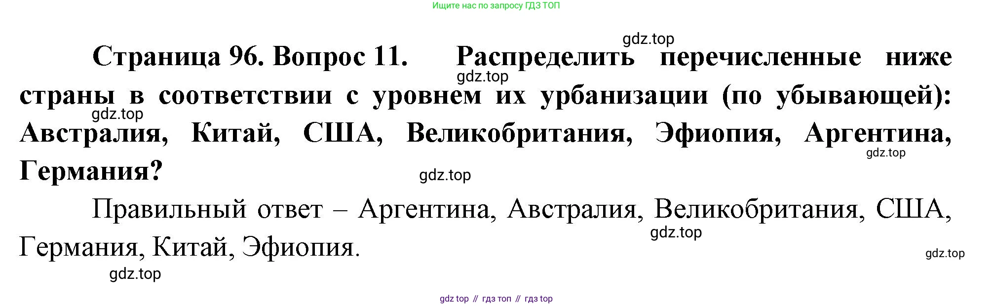 География, 10-11 класс Учебник, автор: Максаковский Владимир Павлович, издательство Просвещение, Москва, 2019, страница 96, номер 11, Решение