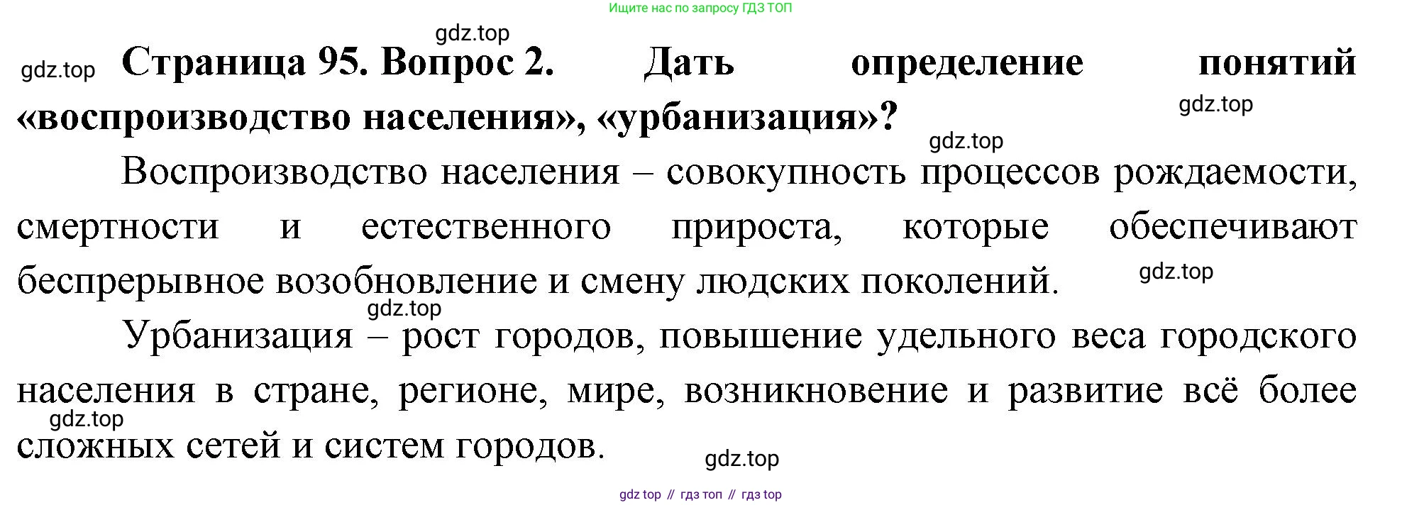 География, 10-11 класс Учебник, автор: Максаковский Владимир Павлович, издательство Просвещение, Москва, 2019, страница 95, номер 2, Решение