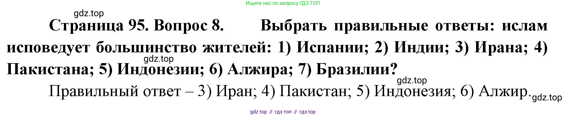 География, 10-11 класс Учебник, автор: Максаковский Владимир Павлович, издательство Просвещение, Москва, 2019, страница 95, номер 8, Решение