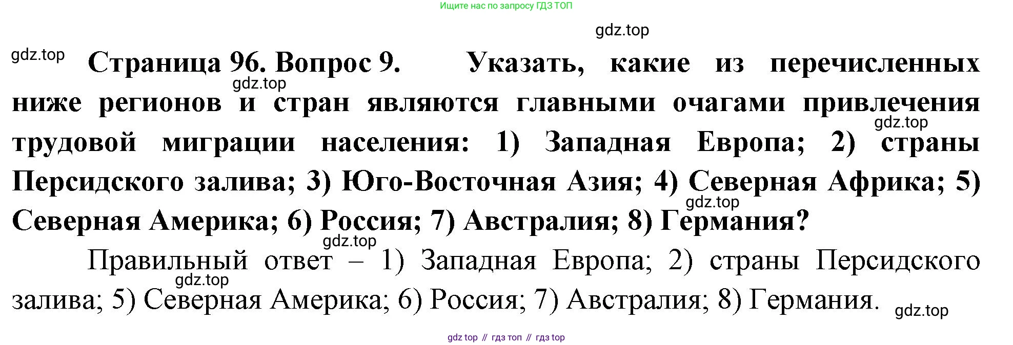 География, 10-11 класс Учебник, автор: Максаковский Владимир Павлович, издательство Просвещение, Москва, 2019, страница 96, номер 9, Решение