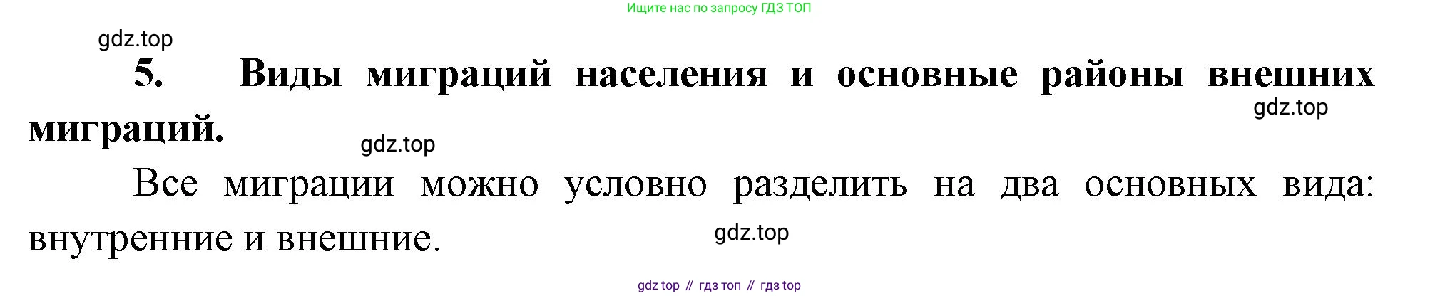 География, 10-11 класс Учебник, автор: Максаковский Владимир Павлович, издательство Просвещение, Москва, 2019, страница 96, номер 5, Решение
