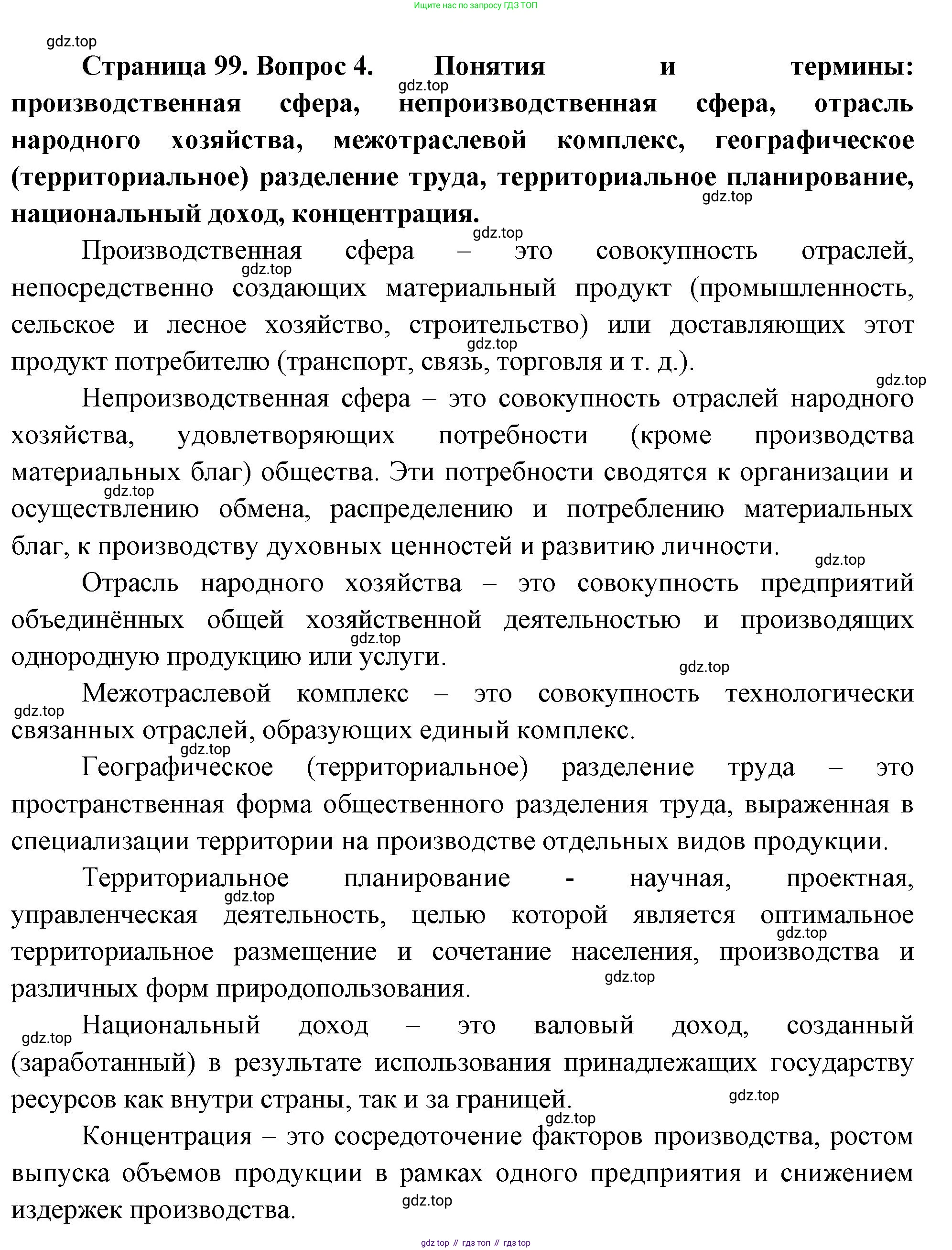 География, 10-11 класс Учебник, автор: Максаковский Владимир Павлович, издательство Просвещение, Москва, 2019, страница 99, номер 4, Решение